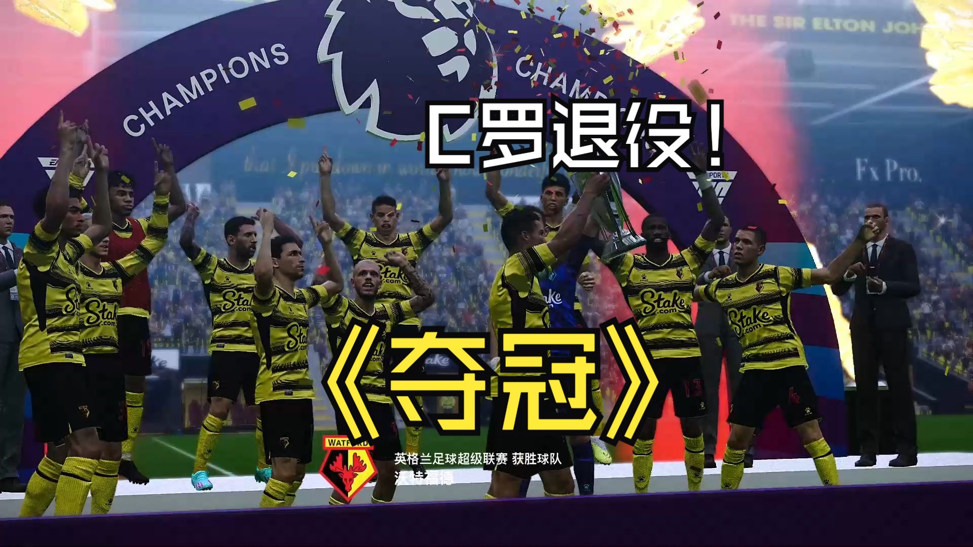 卫冕冠军备战中，赛季末形势紧迫